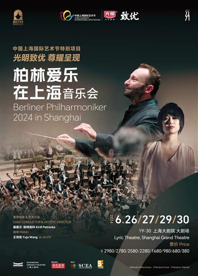 柏林爱乐在上海 音乐会 6月30日